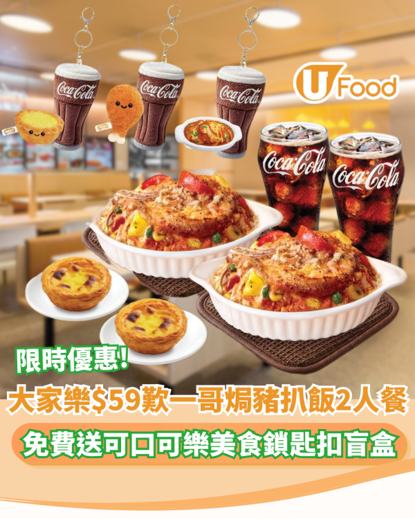 大家樂$59歎一哥焗豬扒飯2人餐! 免費送可口可樂美食鎖匙扣盲盒
