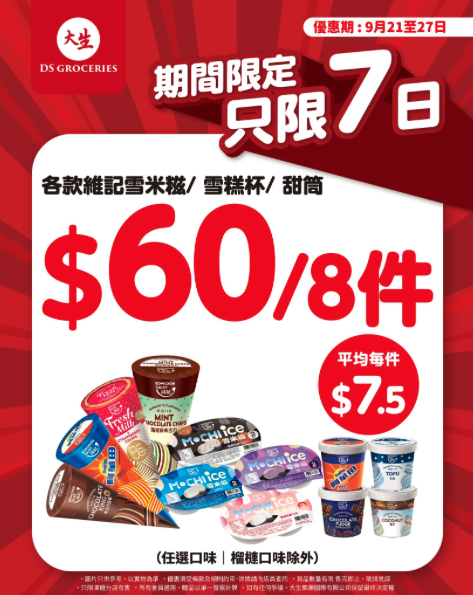 連鎖超市雪糕限時大減價！$7.5任揀雪迷糍/甜筒/雪糕杯