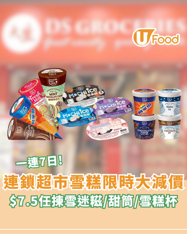 連鎖超市雪糕限時大減價！$7.5任揀雪迷糍/甜筒/雪糕杯