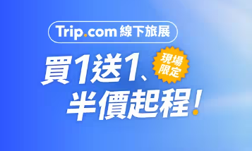 Trip.com旅游博览会优惠|机票酒店减$1150/自助餐买一送一