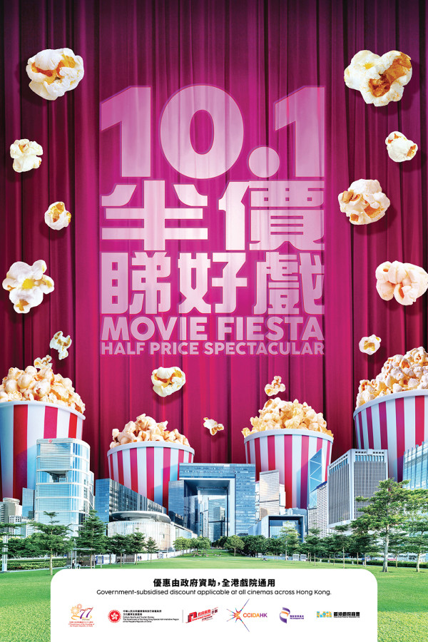 10.1半价看好戏|全港52间戏院戏票半价!9月28日起公开发售