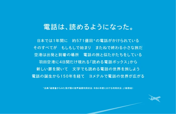 圖片來源:PR Times 東京羽田機場新設「可讀電話亭」 語音即時轉文字 方便旅客無障礙溝通