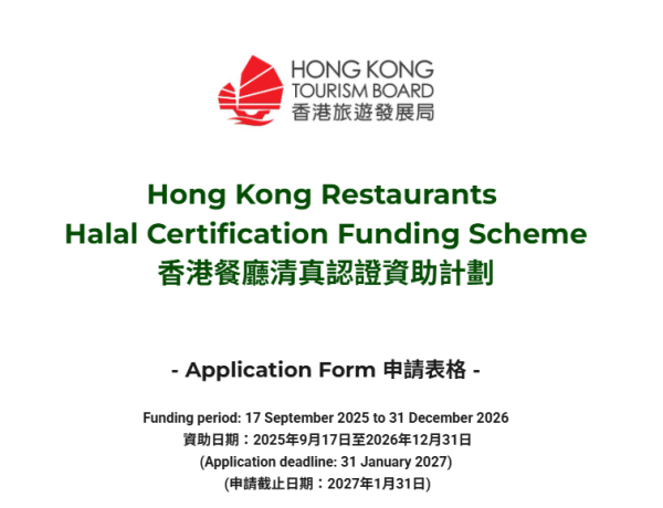 香港餐廳清真認證資助計劃懶人包（圖片來源︰香港旅業網）