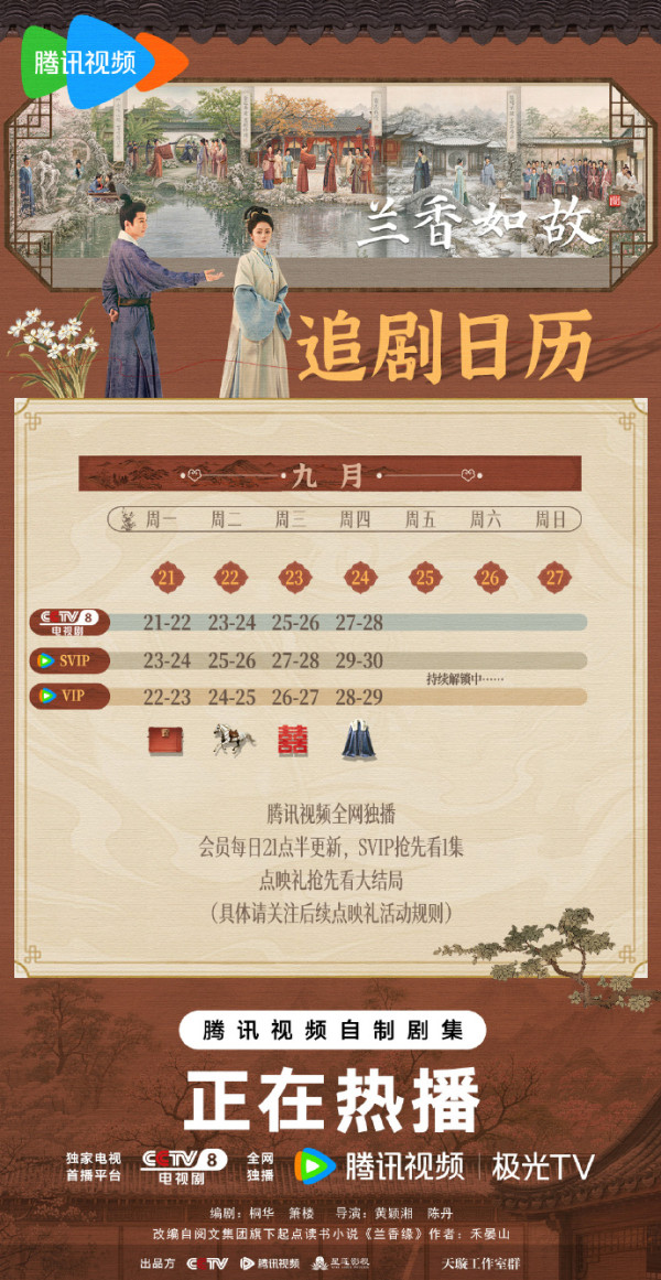 蘭香如故線上看｜追劇日曆+集數更新時間！劉學義譚松韻劇情6大看點必睇