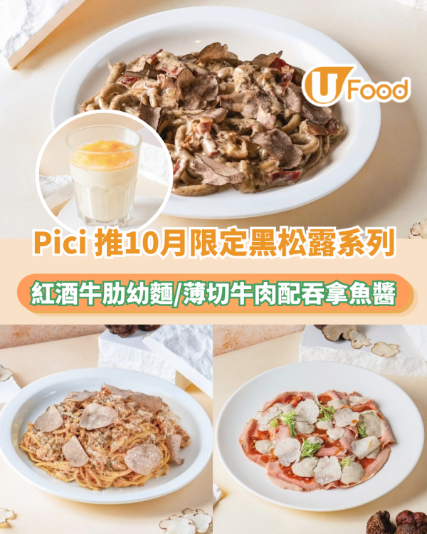 Pici 推10月限定黑松露系列！圓麵配巴馬火腿/紅酒牛肋手工幼麵/薄切小牛肉配吞拿魚醬