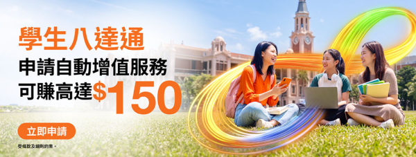 八達通優惠|即日起大派$150增值額 一類人專享 簡單4步即賺獎賞