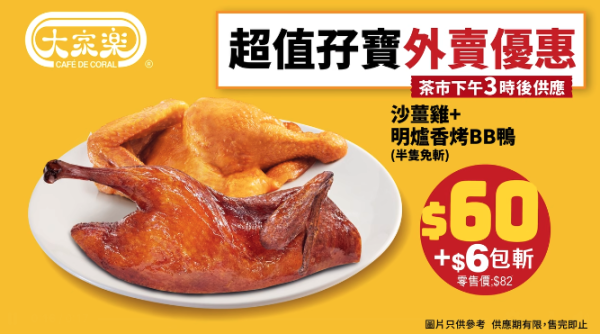 大家樂推限時斬料優惠！$60歎半隻沙薑雞+半隻香烤BB鴨