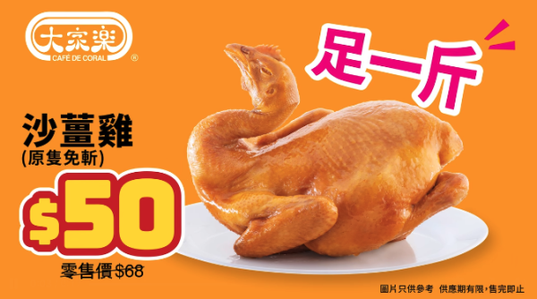 大家樂推限時斬料優惠！$60歎半隻沙薑雞+半隻香烤BB鴨