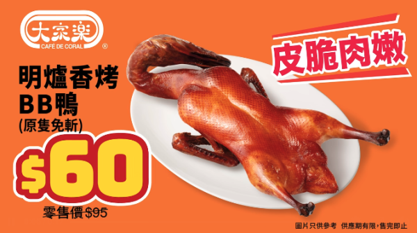 大家樂推限時斬料優惠！$60歎半隻沙薑雞+半隻香烤BB鴨