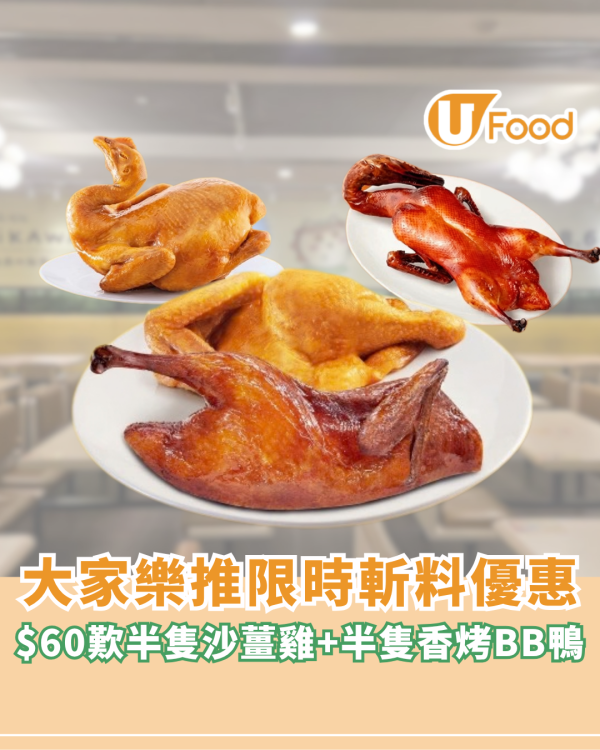大家樂推限時斬料優惠！$60歎半隻沙薑雞+半隻香烤BB鴨