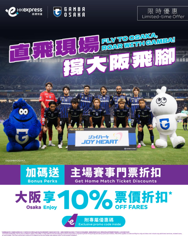 HK Express限時日本機票優惠！預訂指定大阪航班可享9折 即睇優惠碼 