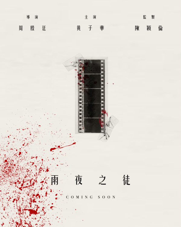 YT周殷廷首次執導拍電影《雨夜之徒》!第一張概念海報面世黃子華驚喜助陣
