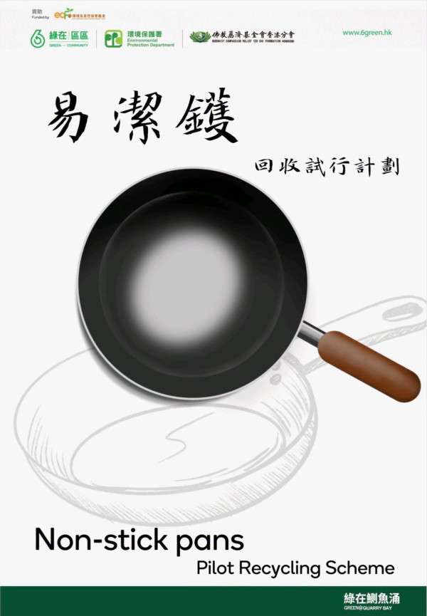 綠在區區開放易潔鑊回收！試行計劃作金屬類回收物賺綠綠賞積分