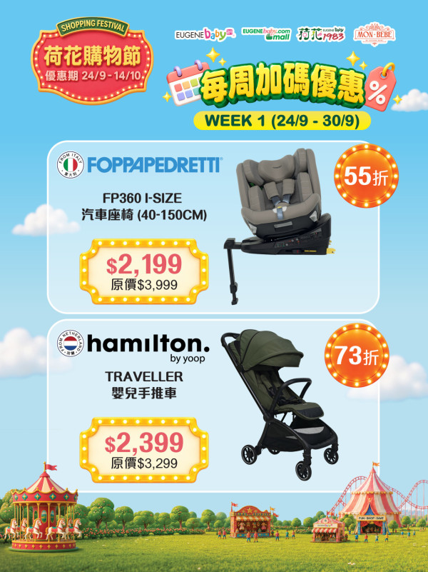 荷花購物節2026｜母嬰用品低至12折｜汽車座椅及手推車套裝減$1800