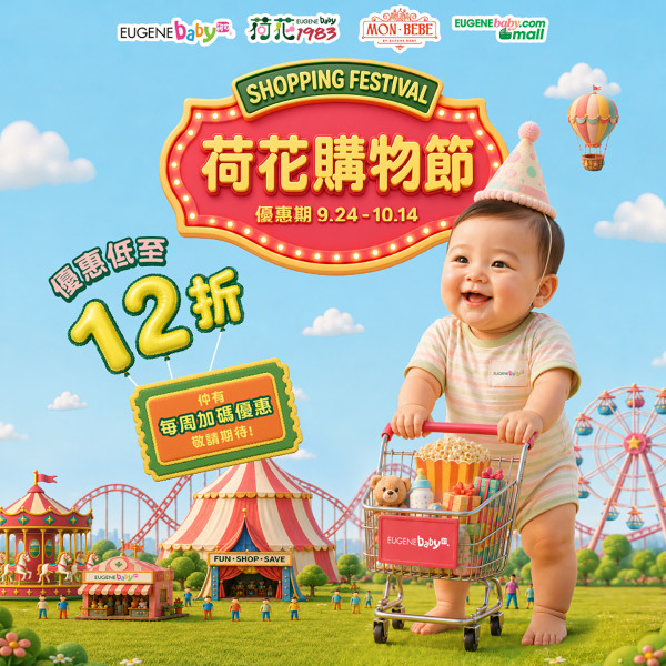 荷花購物節2026｜母嬰用品低至12折｜汽車座椅及手推車套裝減$1800