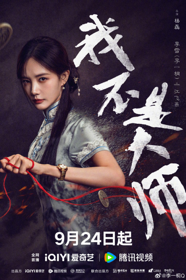 我不是大師線上看｜追劇日曆+集數更新時間！原名《長風起》李現李一桐二搭5大看點