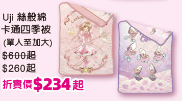 千色優惠｜名牌床品激減低至21折！Uji/卡撒天嬌/雅芳婷$89起！必買布甸狗、Usahana款