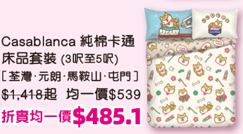 千色優惠｜名牌床品激減低至21折！Uji/卡撒天嬌/雅芳婷$89起！必買布甸狗、Usahana款