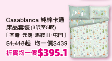 千色優惠｜名牌床品激減低至21折！Uji/卡撒天嬌/雅芳婷$89起！必買布甸狗、Usahana款