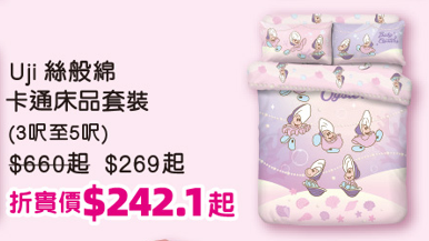 千色優惠｜名牌床品激減低至21折！Uji/卡撒天嬌/雅芳婷$89起！必買布甸狗、Usahana款