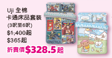 千色優惠｜名牌床品激減低至21折！Uji/卡撒天嬌/雅芳婷$89起！必買布甸狗、Usahana款