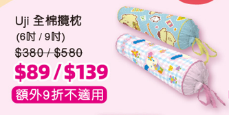 千色優惠｜名牌床品激減低至21折！Uji/卡撒天嬌/雅芳婷$89起！必買布甸狗、Usahana款