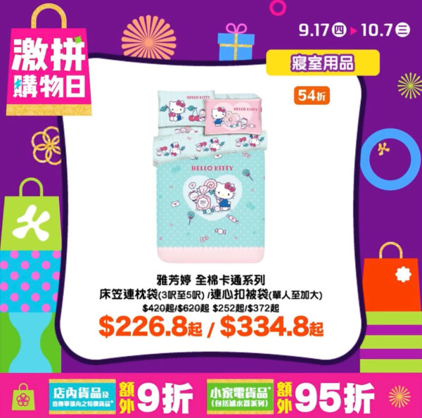 千色優惠｜名牌床品激減低至21折！Uji/卡撒天嬌/雅芳婷$89起！必買布甸狗、Usahana款