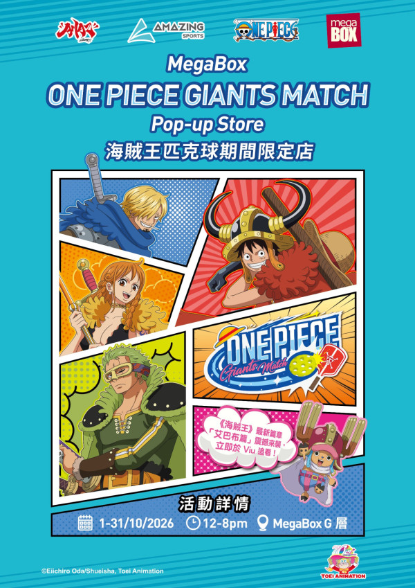 MegaBox海贼王匹克球期间限定店!4.5米高巨型路飞/5大打卡位/海贼王限定服饰