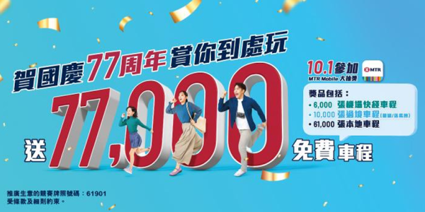 十一國慶優惠｜8大交通優惠懶人包！港鐵免費送7.7萬張車票、大灣區航空機票77折、指定人士免費搭巴士