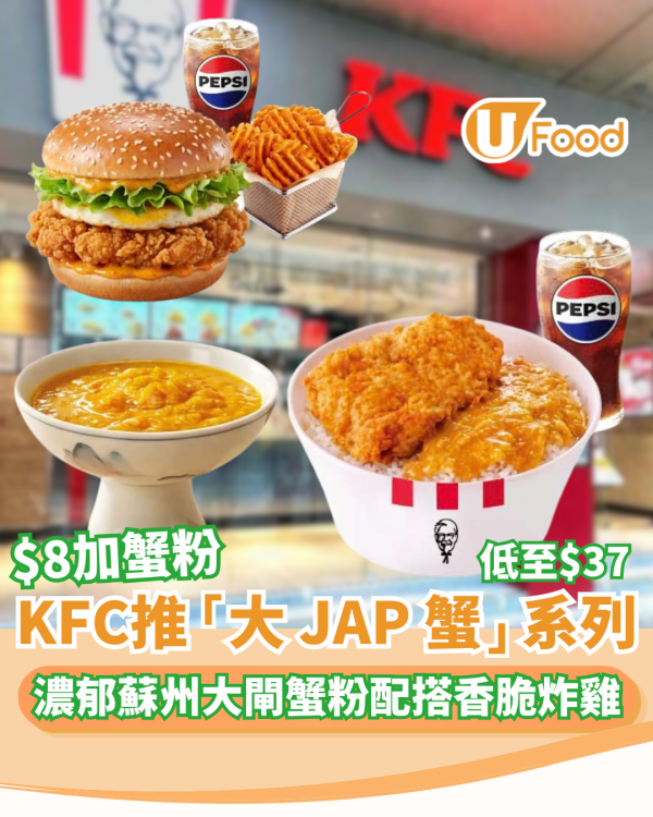 KFC大閘蟹粉炸雞破格登場！$37歎大JAP蟹桶飯餐 附供應分店