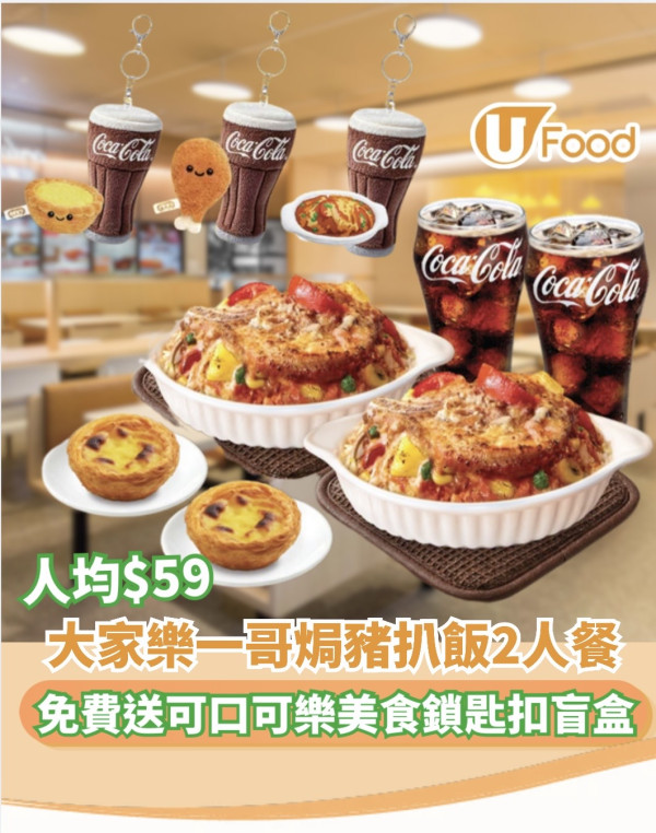 大家樂人均$59歎一哥焗豬扒飯2人餐! 免費送可口可樂美食鎖匙扣盲盒
