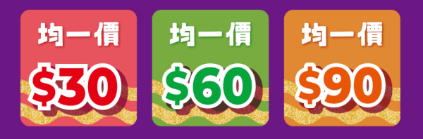 千色优惠|即日起推$30起均一价优惠!必买意美厨、牛头牌厨具/思高、威猛先生清洁用品