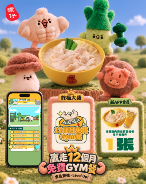譚仔免費送12個月免費Gym餐！雞肉清湯蒟蒻麵餐/附優惠條件