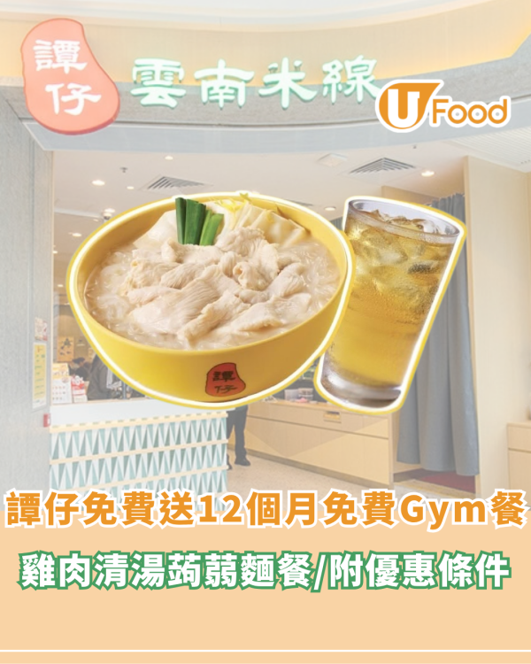 譚仔免費送12個月免費Gym餐！雞肉清湯蒟蒻麵餐/附優惠條件