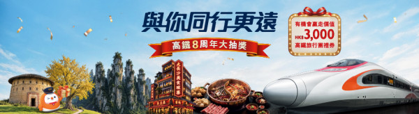 高铁8周年送$3,000旅游礼券/昂坪360门票/88 MTR分 附简单4步即玩即抽教学