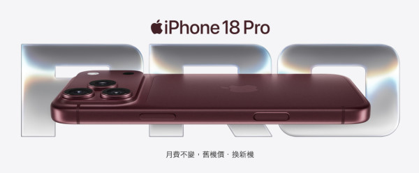 想平買iPhone 18 Pro Max留意！月費$399上台買機即減近$3,000！包180GB本地數據兼免VPN用ChatGPT