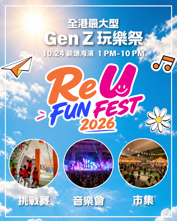 觀塘海濱萬聖節「ReU FUN FEST 2026」（相片由相關機構提供）