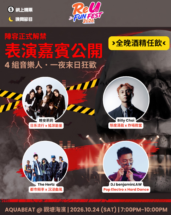 觀塘海濱萬聖節「ReU FUN FEST 2026」（相片由相關機構提供）