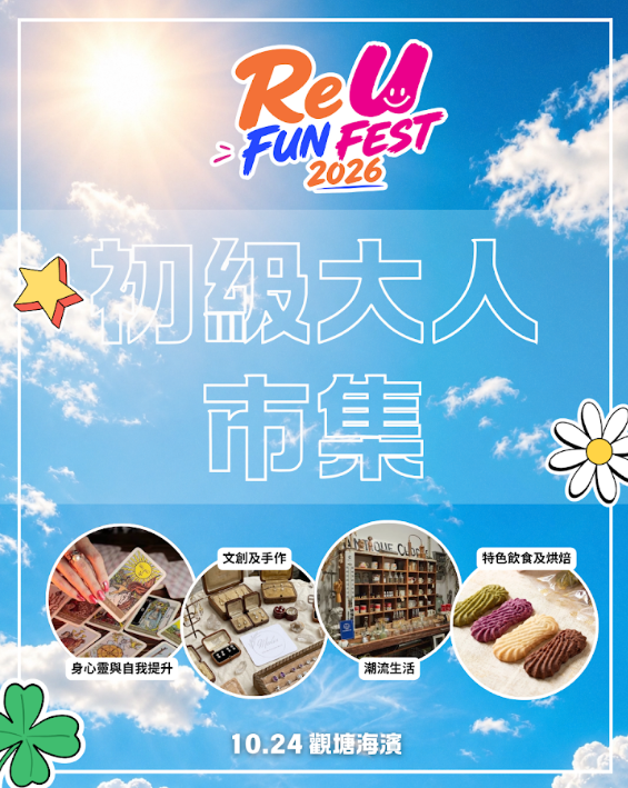 觀塘海濱萬聖節「ReU FUN FEST 2026」（相片由相關機構提供）