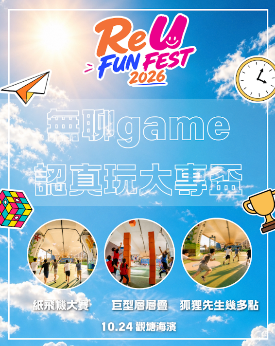 觀塘海濱萬聖節「ReU FUN FEST 2026」（相片由相關機構提供）