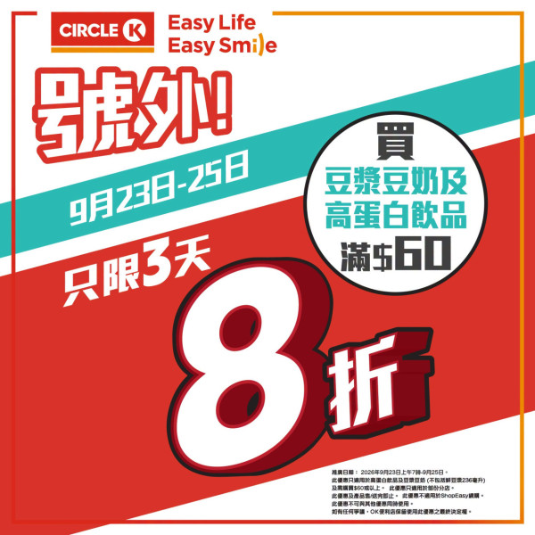 Circle K快閃8折飲品優惠！$4起歎維他奶/豆乳飲品/蛋白飲品