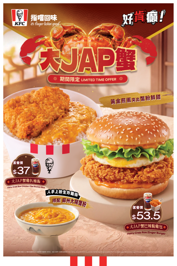 KFC“好肯脆”推大JAP蟹系列!大闸蟹粉脆鸡包/鸡扒桶饭限时登场