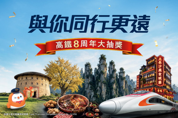 高鐵8周年大抽獎！MTR Mobile會員連抽3星期 送逾80萬份豐富獎品