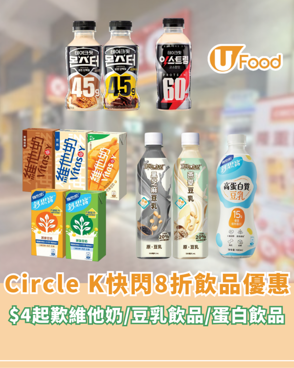 Circle K快閃8折飲品優惠！$4起歎維他奶/豆乳飲品/蛋白飲品