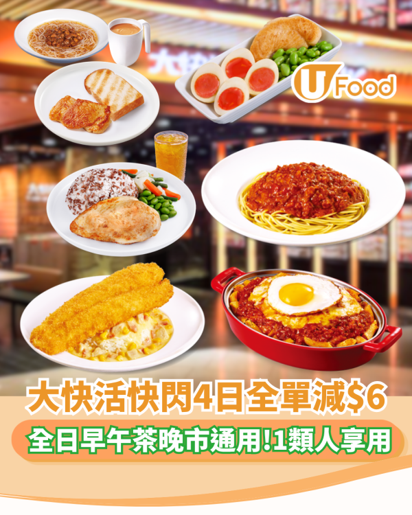大快活快閃4日全單減$6！全日早午茶晚市通用 60歲憑樂悠咭即批關愛咭 (附優惠日期)