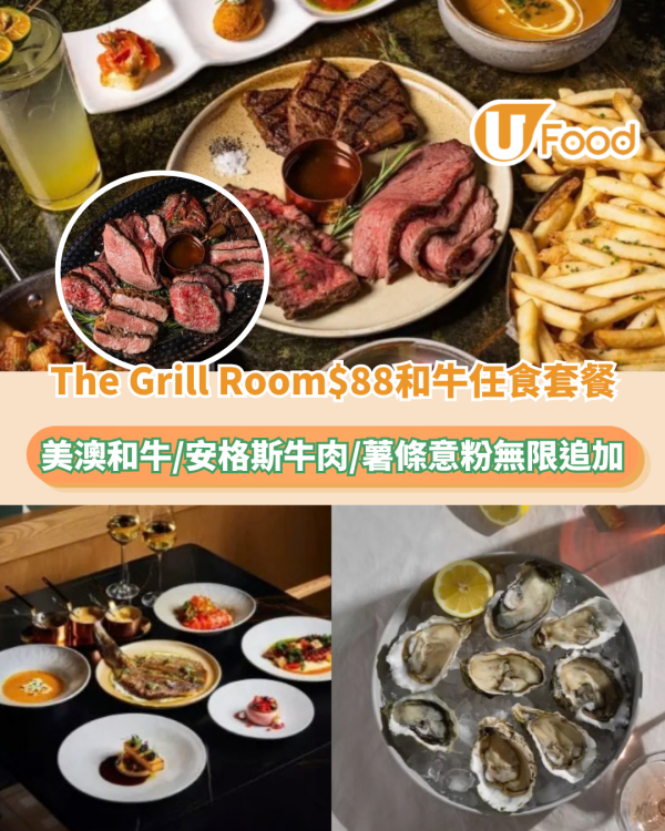 The Grill Room快閃$88和牛任食套餐！美澳頂級和牛/安格斯烤牛肉/薯條意粉無限追加