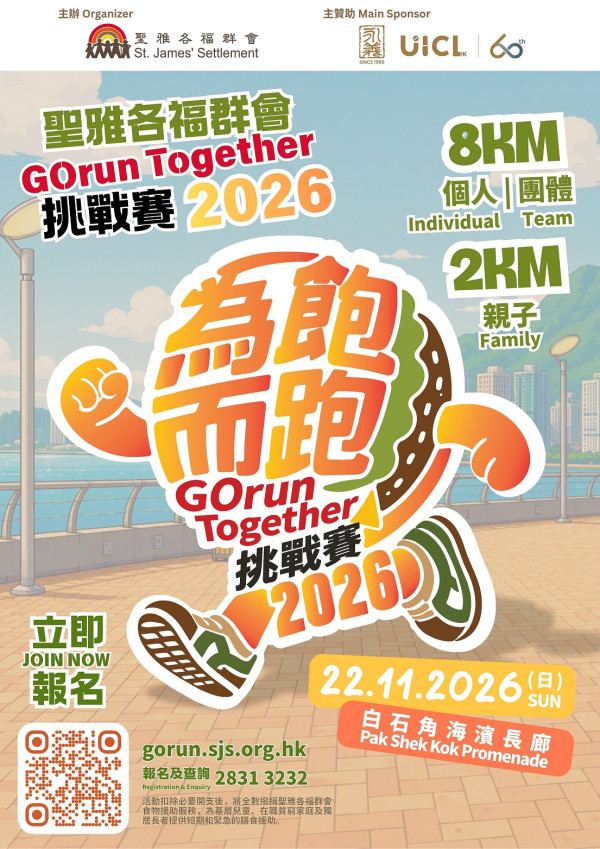 聖雅各福群會慈善跑2026接受報名!白石角起跑設親子及8公里賽事