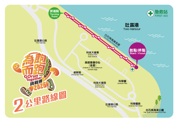 聖雅各福群會慈善跑2026接受報名!白石角起跑設親子及8公里賽事