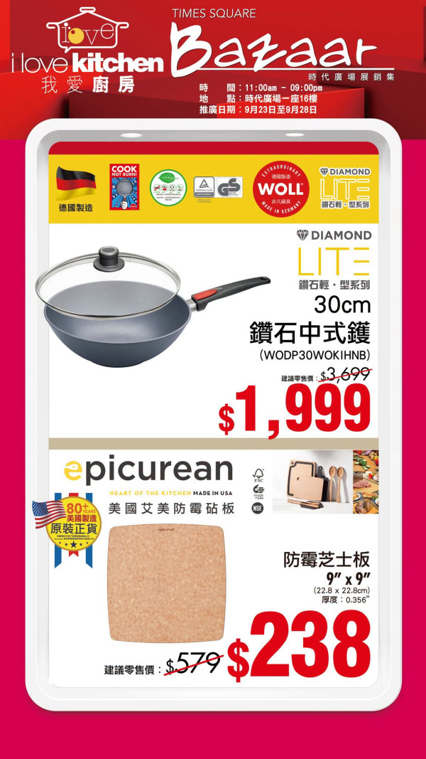 厨具开仓｜铜锣湾名牌厨具开仓低至3折！德国制WOLL锅具劲减$3000、易洁锅/炒锅劈价
