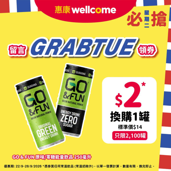 惠康優惠$2換購GO & FUN能量飲品！留言即搶電子券／限時快閃勿錯過